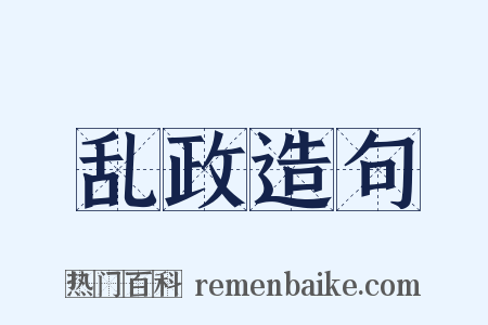 乱政造句是什么意思的图片